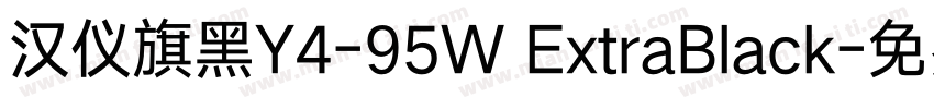 汉仪旗黑Y4-95W ExtraBlack字体转换